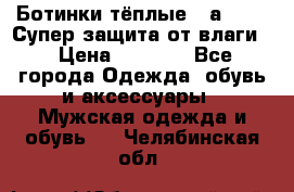 Ботинки тёплые. Sаlomon. Супер защита от влаги. › Цена ­ 3 800 - Все города Одежда, обувь и аксессуары » Мужская одежда и обувь   . Челябинская обл.